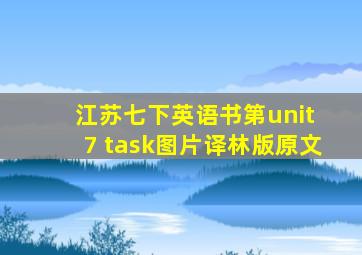 江苏七下英语书第unit 7 task图片译林版原文